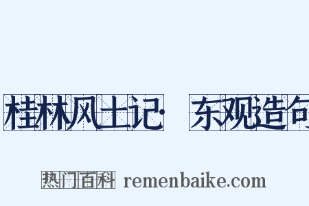 桂林风土记·东观造句是什么意思的图片
